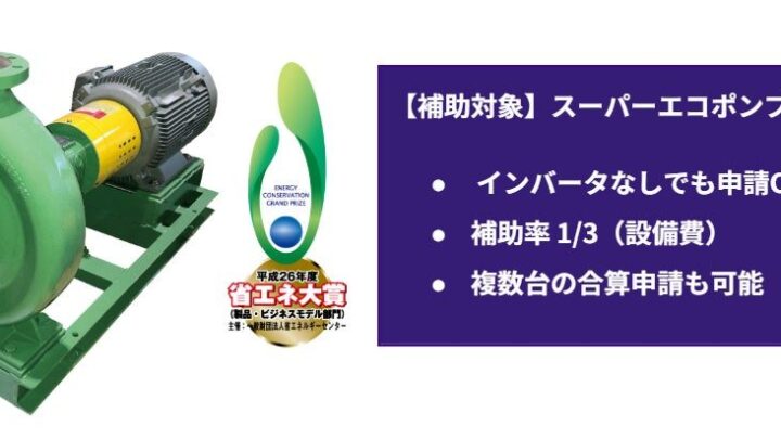 酉島製作所の高効率ポンプが省エネ補助金「設備単位型」に認定、1台からの更新も対象に