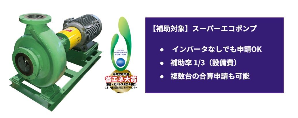 酉島製作所の高効率ポンプが省エネ補助金「設備単位型」に認定、1台からの更新も対象に