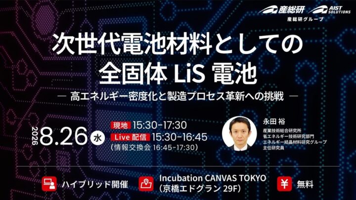 全固体リチウム硫黄電池の製造プロセス革新へ、産総研グループがセミナー開催
