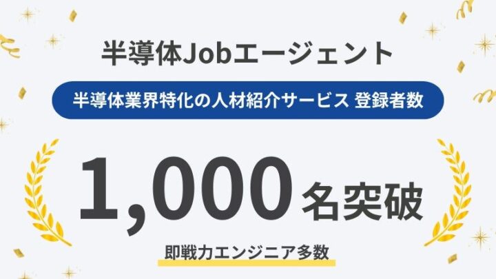 半導体Jobエージェントの登録者が千人突破。元技術者の知見で即戦力採用を支援