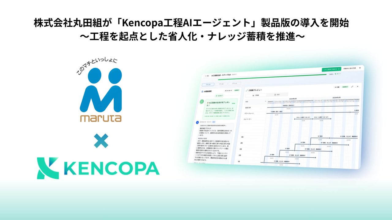 丸田組が「Kencopa工程AIエージェント」製品版を導入、工程管理の属人化解消へ