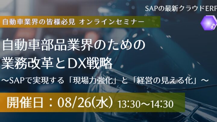 自動車部品業界のDXとSAP活用を学ぶオンラインセミナーが8月26日に開催