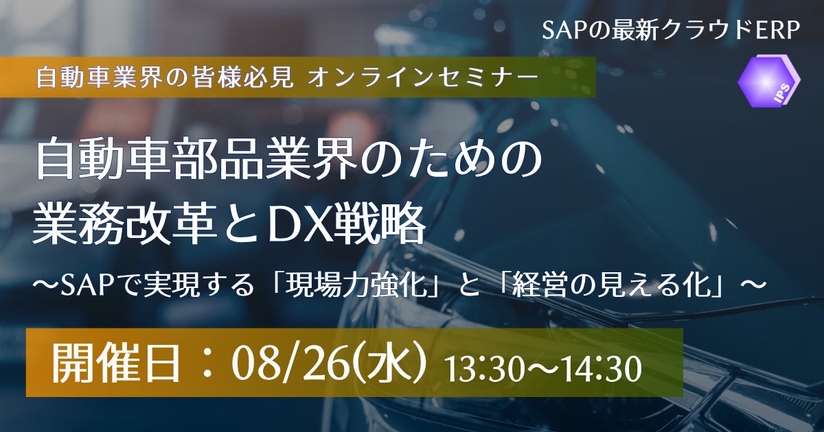自動車部品業界のDXとSAP活用を学ぶオンラインセミナーが8月26日に開催