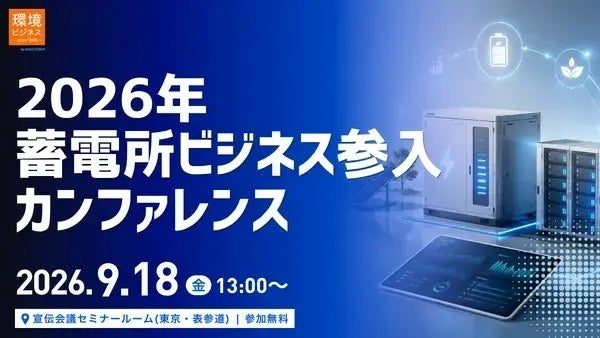 2026年蓄電所ビジネスカンファレンス開催、中小工場の遊休地活用も視野に