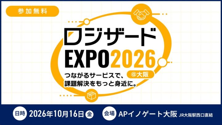 ロジザード、大阪で3年ぶりの自社展示会「ロジザードEXPO 2026」開催へ