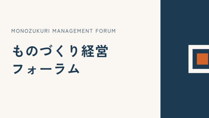 BtoB製造業向け専門メディア「ものづくり経営フォーラム」が本格始動