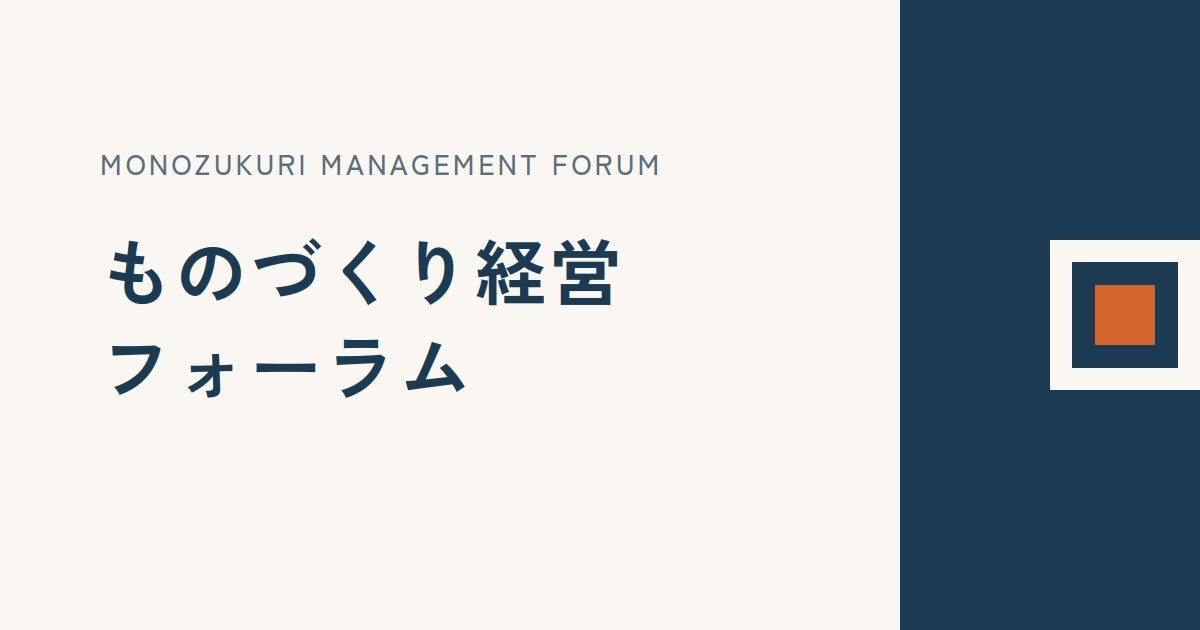 BtoB製造業向け専門メディア「ものづくり経営フォーラム」が本格始動