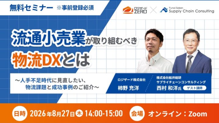 船井総研SC、流通小売業の物流DXをテーマにしたオンラインセミナーに登壇