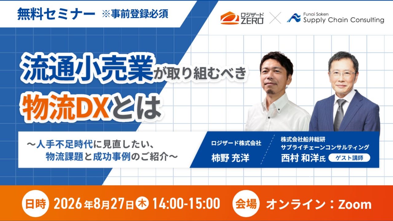 船井総研SC、流通小売業の物流DXをテーマにしたオンラインセミナーに登壇