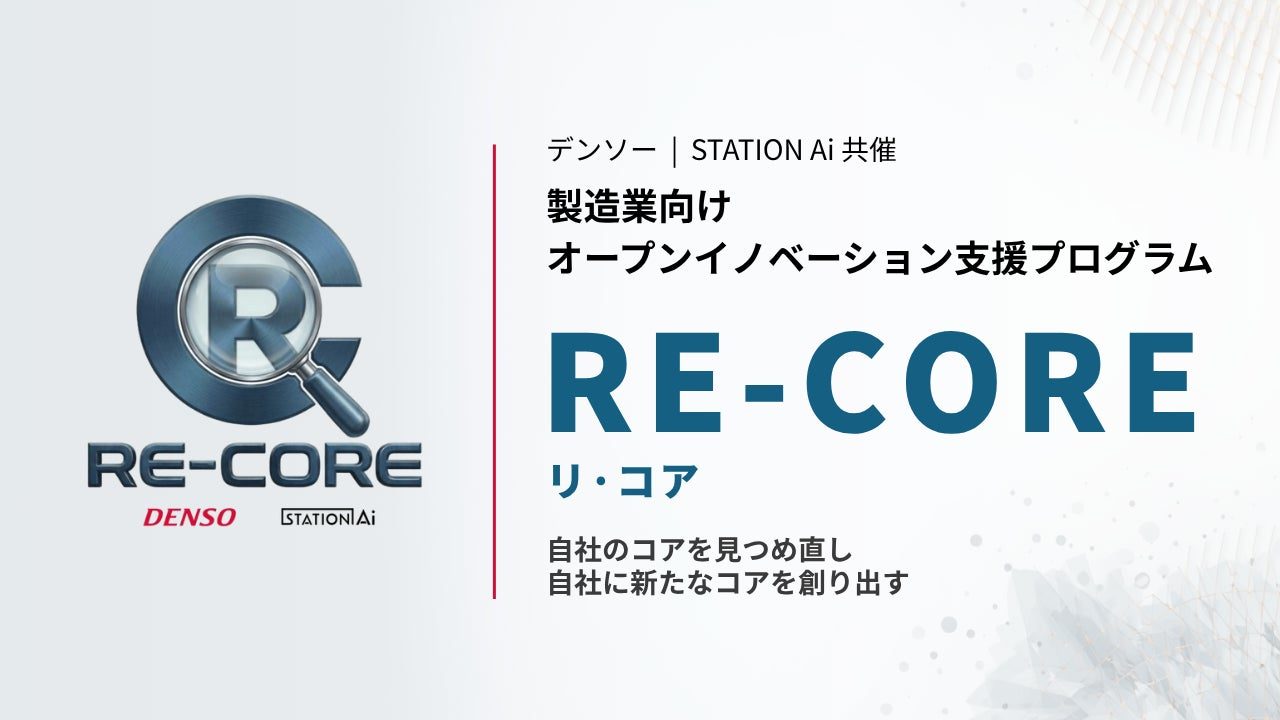 STATION Aiとデンソー、製造業向け共創支援プログラム「RE-CORE」を開始