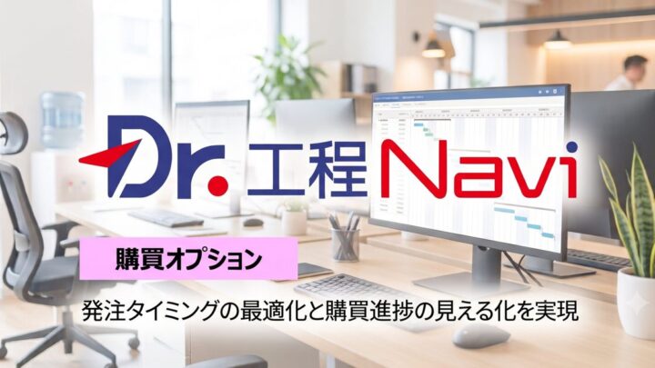 個別受注生産の購買業務を可視化する「Dr.工程Navi」専用オプションが提供開始