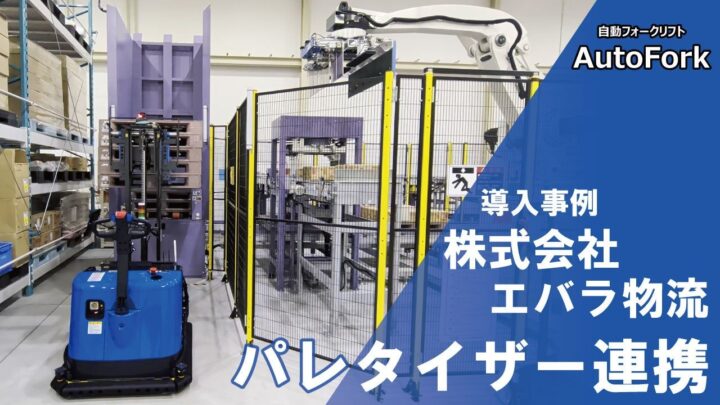 エバラ物流、自動フォークリフトを導入しパレタイザー周辺の搬送を自動化