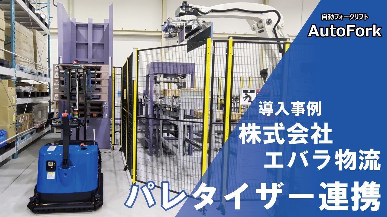 エバラ物流、自動フォークリフトを導入しパレタイザー周辺の搬送を自動化