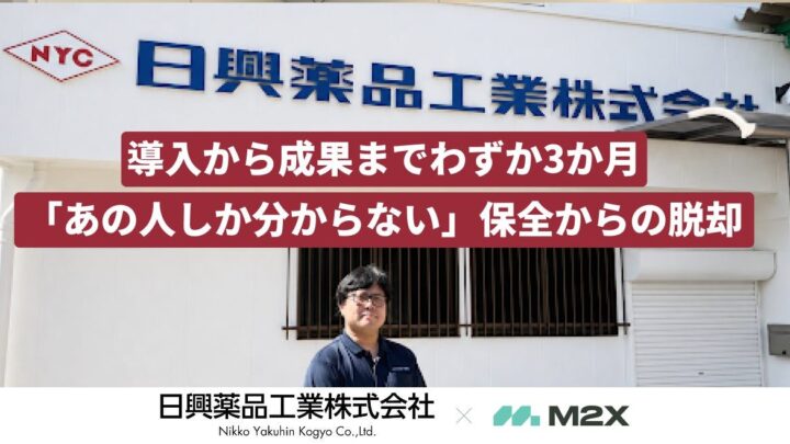 日興薬品工業が設備保全クラウドを導入、3か月で予備品発注漏れゼロを達成