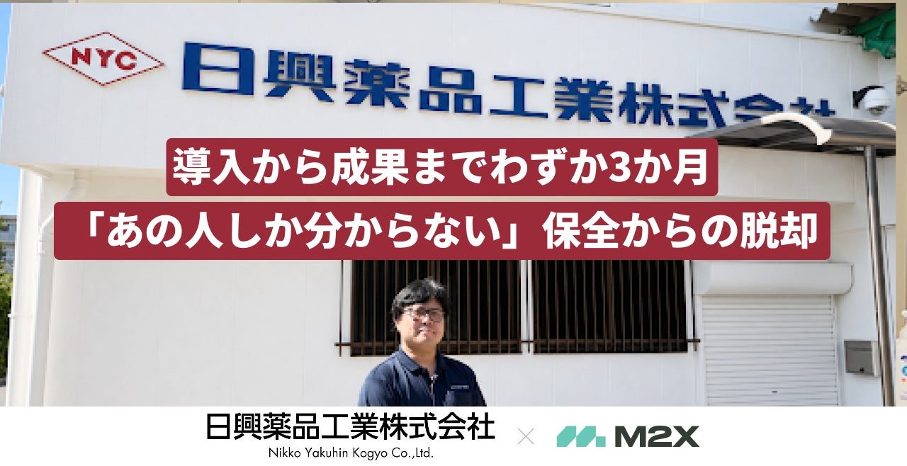 日興薬品工業が設備保全クラウドを導入、3か月で予備品発注漏れゼロを達成