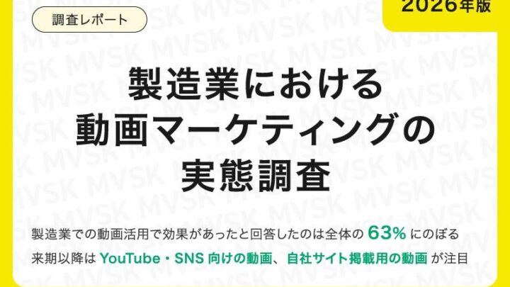 製造業の動画活用、6割超が効果を実感 商談時の製品理解促進や展示会集客に寄与