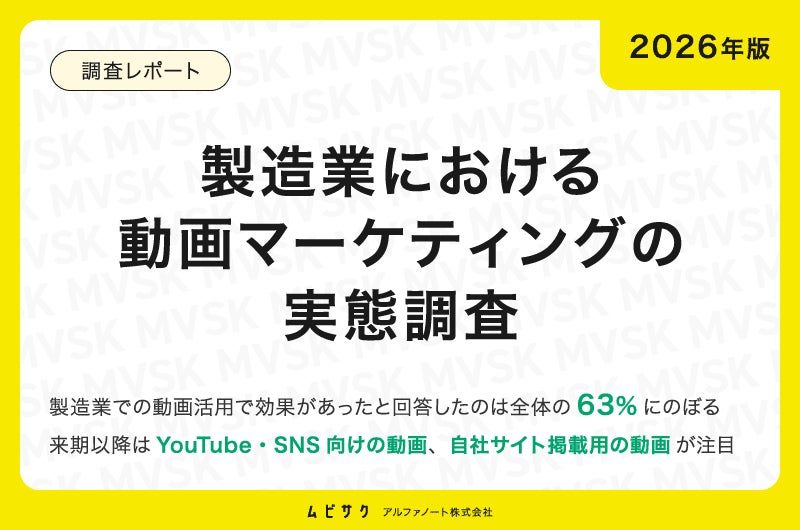 製造業の動画活用、6割超が効果を実感 商談時の製品理解促進や展示会集客に寄与