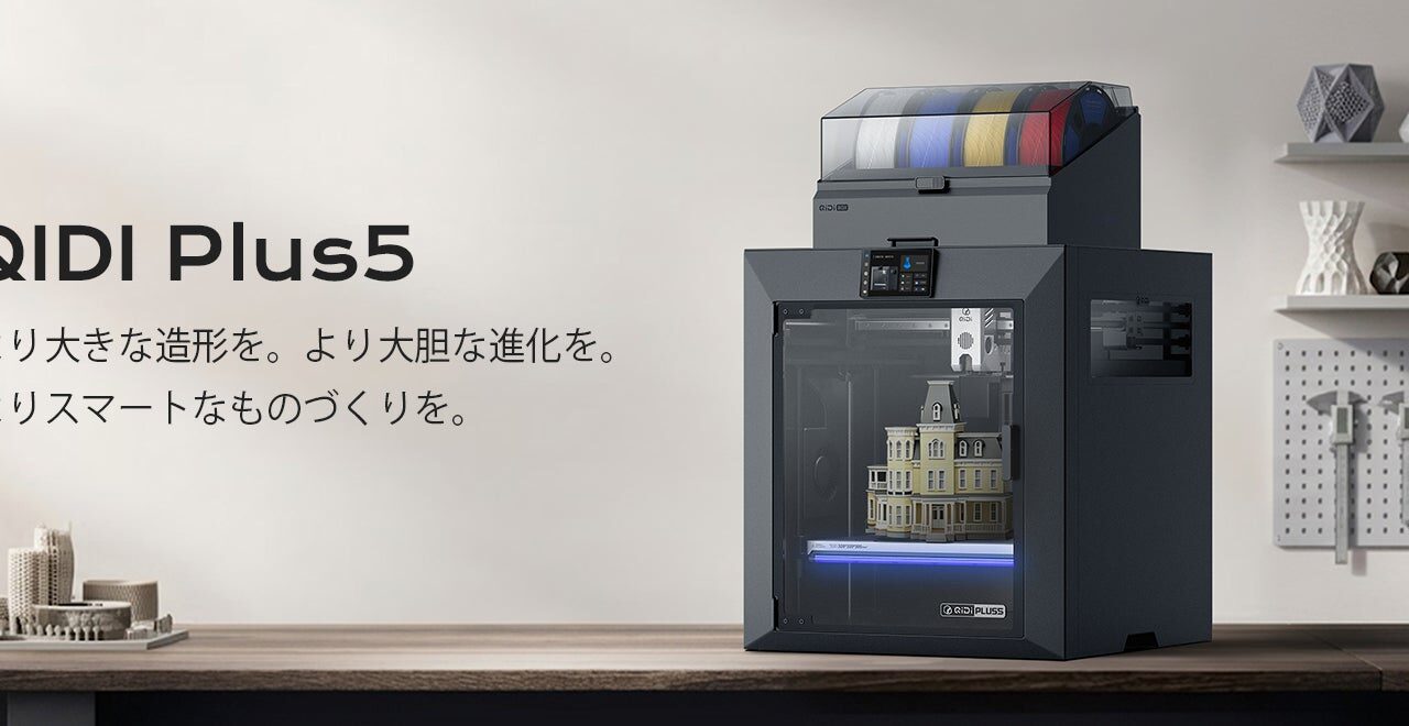 QIDI、大型3Dプリンター「Plus5」発売。加熱チャンバー強化でエンジニアリング樹脂に対応
