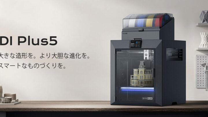 QIDI、大型3Dプリンター「Plus5」発売。加熱チャンバー強化でエンジニアリング樹脂に対応