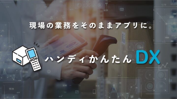 ノーコードでハンディ業務をアプリ化する「ハンディかんたんDX」提供開始