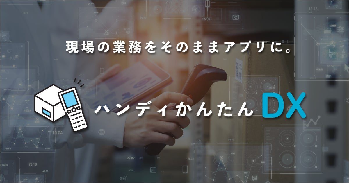 ノーコードでハンディ業務をアプリ化する「ハンディかんたんDX」提供開始