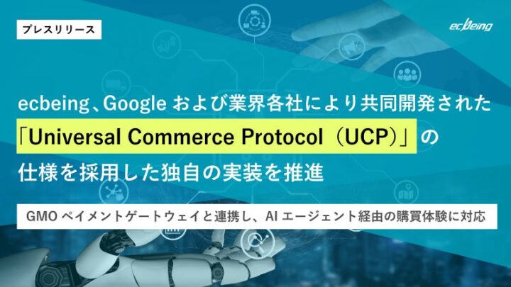 ecbeingが次世代商取引UCPの実装を推進、AI経由の購買・在庫連携を検証