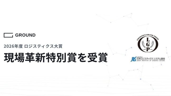 AMRとDPSの連携で出荷生産性2倍を達成、GROUNDらがロジスティクス大賞を受賞