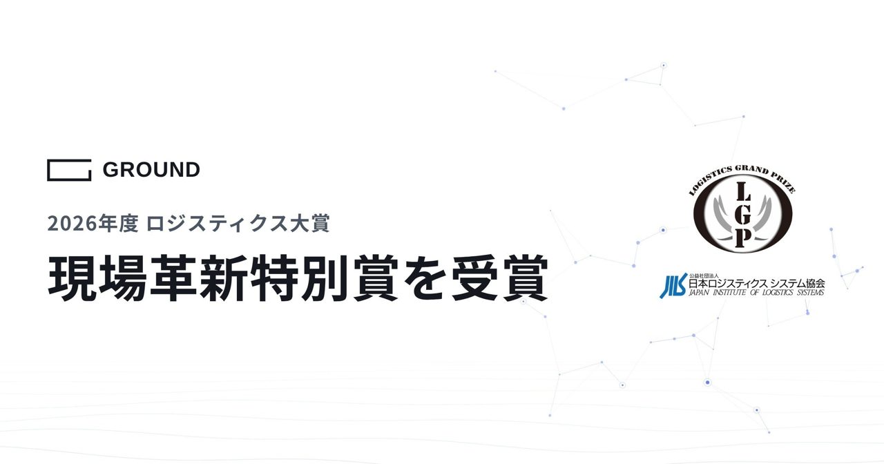 AMRとDPSの連携で出荷生産性2倍を達成、GROUNDらがロジスティクス大賞を受賞