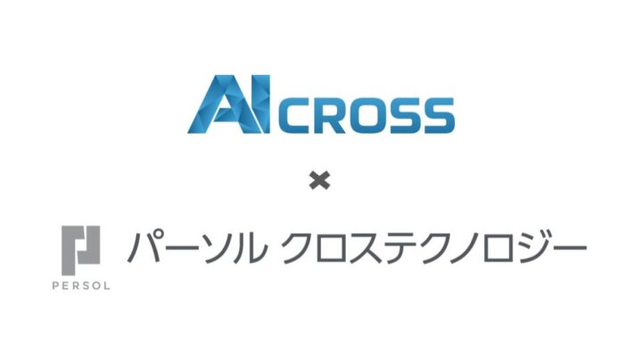 AI CROSSとパーソルが協業、製造業の需要予測から在庫・発注業務まで一貫支援