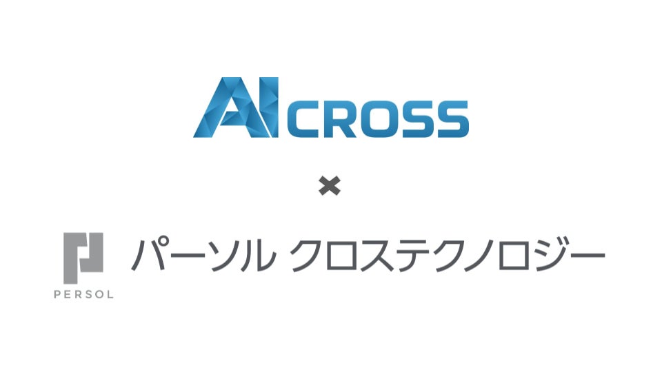 AI CROSSとパーソルが協業、製造業の需要予測から在庫・発注業務まで一貫支援