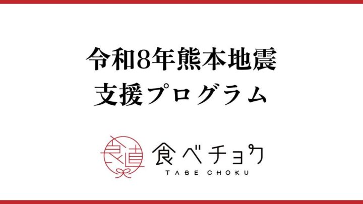 熊本地震の被災生産者を支援、食べチョクが特設ページ公開。設備損壊や二次被害の状況も