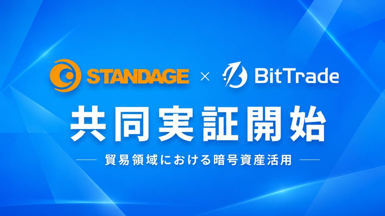 貿易領域での暗号資産活用へ、STANDAGEとビットトレードが共同実証を開始