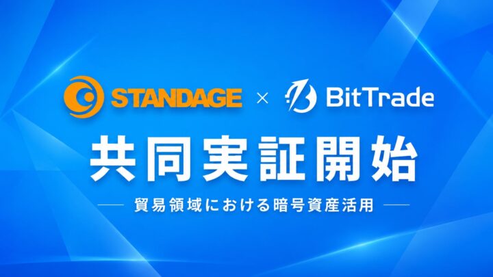 貿易領域での暗号資産活用へ、STANDAGEとビットトレードが共同実証を開始