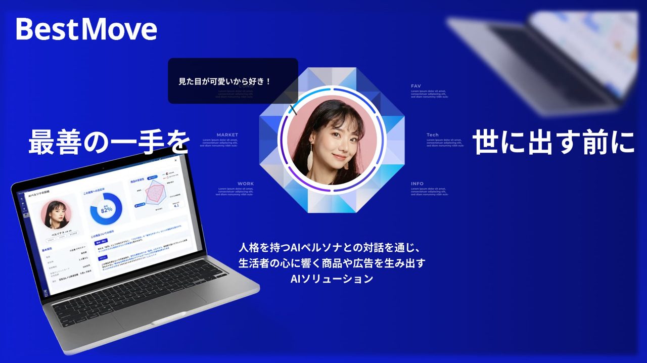 NECの「BestMove」が製造業で活用拡大。AIペルソナで商品企画を高速化