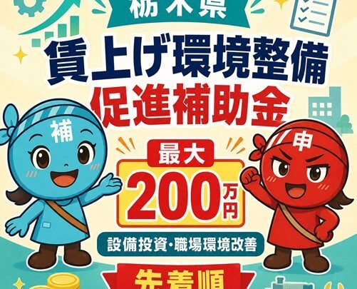 栃木県の「賃上げ環境整備促進補助」申請支援をナビットが開始 生産性向上や設備投資を支援