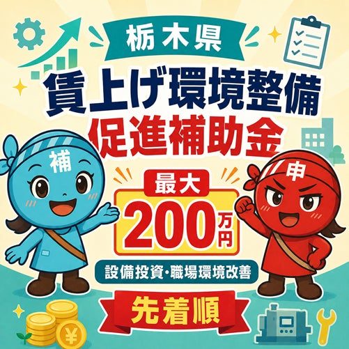 栃木県の「賃上げ環境整備促進補助」申請支援をナビットが開始 生産性向上や設備投資を支援