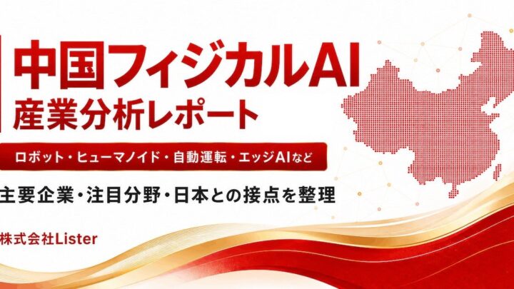 中国フィジカルAI企業180社を分析、Listerが産業分析レポートを公開