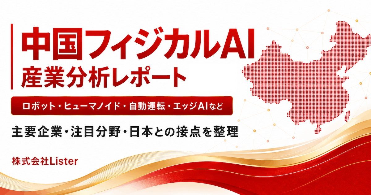 中国フィジカルAI企業180社を分析、Listerが産業分析レポートを公開