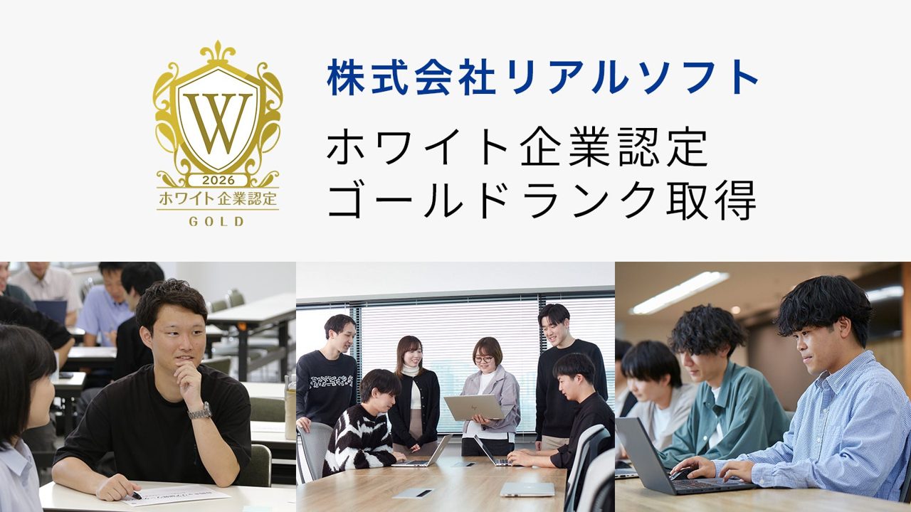 リアルソフトがホワイト企業認定ゴールドに昇格、製造業ERP導入支援の体制強化へ