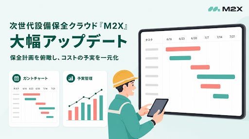 設備保全クラウド「M2X」が大幅刷新。ガントチャートとコスト予実管理を新搭載