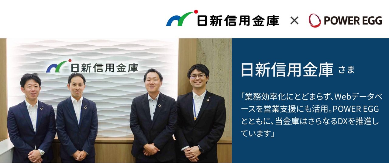 日新信用金庫のPOWER EGG活用事例が公開、約200のWebデータベースを運用