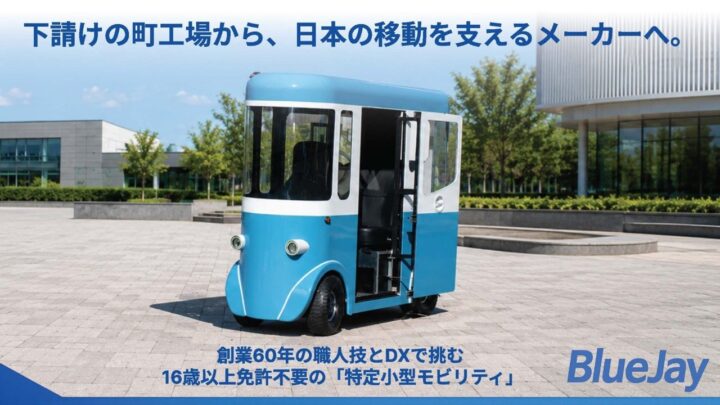 西川精機製作所が資金調達へ、4輪小型モビリティ開発で下請け脱却とメーカー化を推進