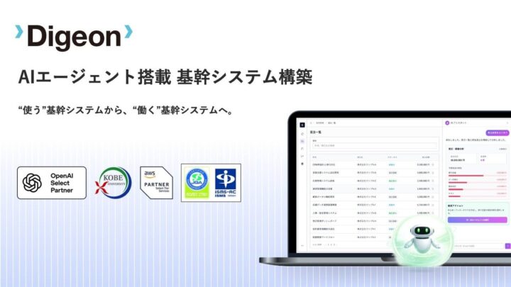 Digeon、AIエージェント搭載の基幹システム構築サービスを開始