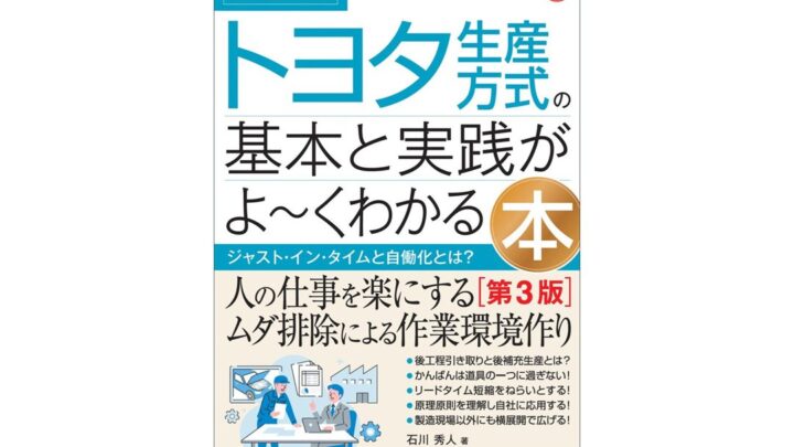 トヨタ生産方式の基本と実践を解説する解説書の第3版が刊行、製造現場外への展開も網羅
