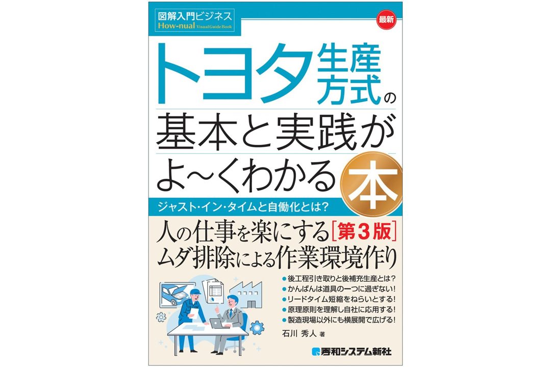 トヨタ生産方式の基本と実践を解説する解説書の第3版が刊行、製造現場外への展開も網羅