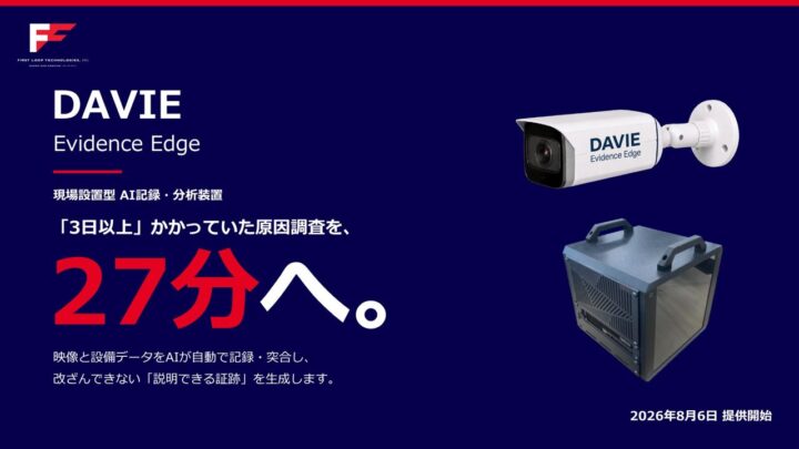 映像と設備データを自動で証跡化する現場設置型装置「DAVIE Evidence Edge」発売