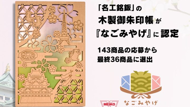 名工銘鈑の木製御朱印帳が「なごみやげ」認定。車載部品で培った印刷・加工技術を応用