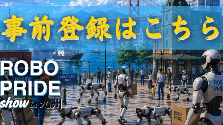 九州でロボット・AI展示会開催。外観検査やAMRなど実機デモ