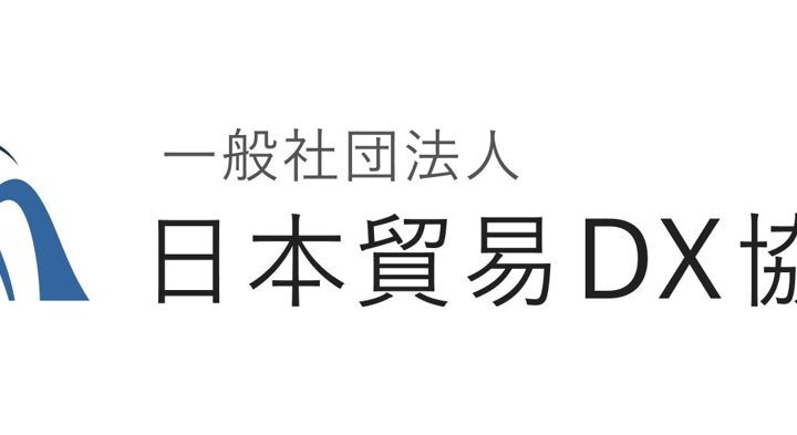 「日本貿易DX協会」が設立、貿易データ標準化とサービス間連携を推進