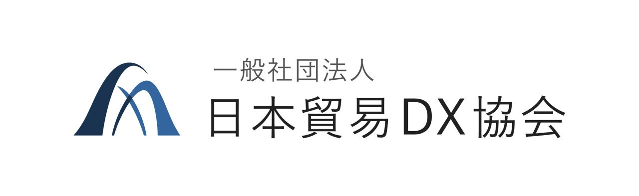 「日本貿易DX協会」が設立、貿易データ標準化とサービス間連携を推進